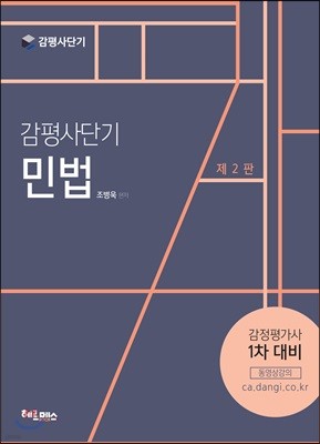 감평사단기 민법