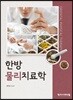 한방물리치료학