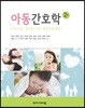 아동간호학