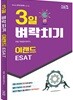 3일 벼락치기 이랜드 ESAT