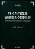 다국적기업과 글로벌라이제이션 