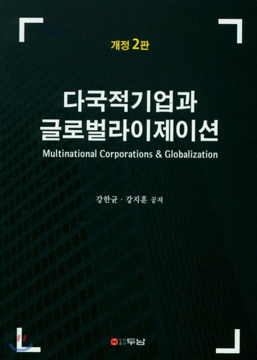 다국적기업과 글로벌라이제이션 