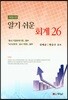 알기쉬운 회계 26