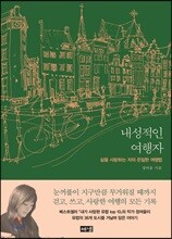 내성적인 여행자