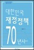 대한민국 재정정책 70년사