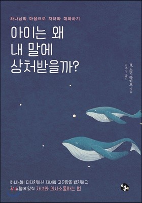 아이는 왜 내 말에 상처받을까?