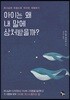 아이는 왜 내 말에 상처받을까?