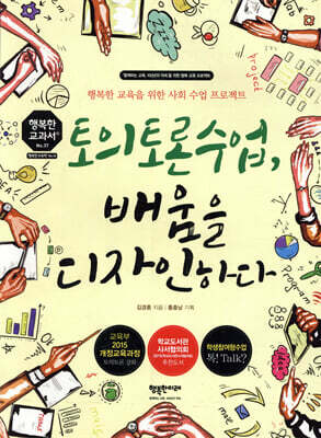 토의토론수업 배움을 디자인하다
