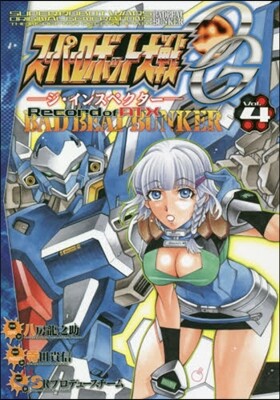 ス-パ-ロボット大戰OG ジ.インスペクタ- Record of ATX BAD BEAT BUNKER  4
