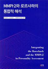 MMPI-2와 로르샤하의 통합적 해석