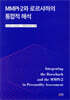 MMPI-2와 로르샤하의 통합적 해석