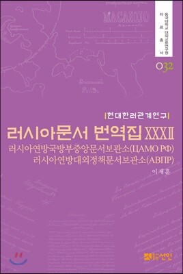 러시아문서 번역집 32
