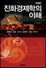 진화경제학의 이해