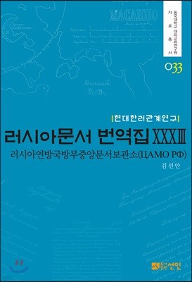 러시아문서 번역집 33