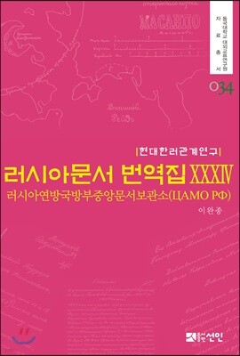 러시아문서 번역집 34