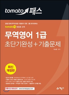 토마토패스 무역영어 1급 초단기완성+기출문제