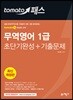 토마토패스 무역영어 1급 초단기완성+기출문제