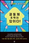 공동체 주택이 답이다!