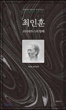 최인훈, 오디세우스의 항해