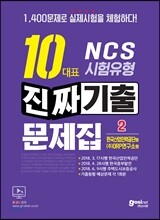 NCS 10대표 시험유형 진짜기출문제집 2