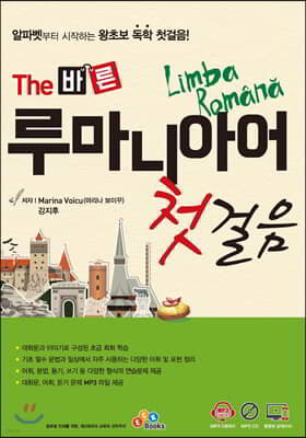 The 바른 루마니아어 첫걸음