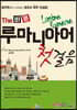 The 바른 루마니아어 첫걸음
