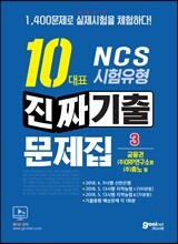 NCS 10대표 시험유형 진짜기출문제집 3