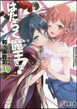 はたらく魔王さま!(19)