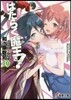 はたらく魔王さま!(19)