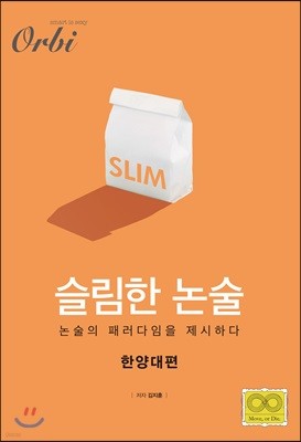 슬림한 논술 : 한양대편