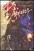 영웅, 회귀하다 11