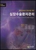 심장수술환자관리