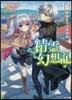 精靈幻想記(11)始まりの奏鳴曲