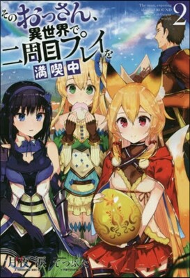 そのおっさん,異世界で二周目プレイを滿喫中(2)