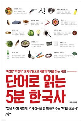 단어로 읽는 5분 한국사