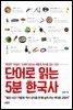 단어로 읽는 5분 한국사