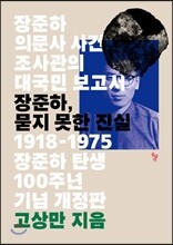 장준하, 묻지 못한 진실