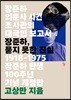 장준하, 묻지 못한 진실