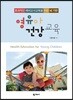 영유아 건강교육