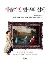 예술기반 연구의 실제