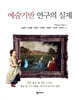 예술기반 연구의 실제