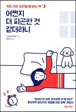 어쩐지 더 피곤한 것 같더라니