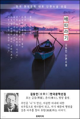 배따라기 - 김동인 한국문학선집