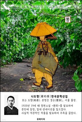 뽕 - 나도향 한국문학선집