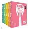 아빠표 영어 구구단 + 파닉스 1~5단 세트 (전5권) : 알파벳 없이 입으로 익히는 어린이 영어