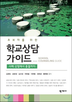 초보자를 위한 학교상담 가이드