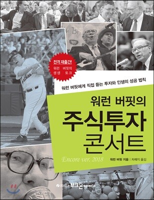 워런 버핏의 주식투자 콘서트