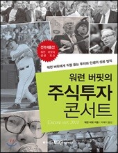 워런 버핏의 주식투자 콘서트