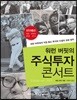 워런 버핏의 주식투자 콘서트