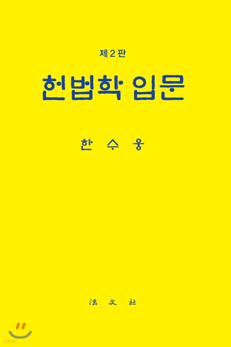 헌법학입문